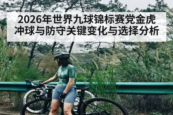 2026年世界九球锦标赛党金虎冲球与防守关键变化与选择分析