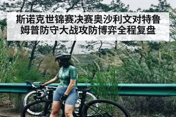 斯诺克世锦赛决赛奥沙利文对特鲁姆普防守大战攻防博弈全程复盘